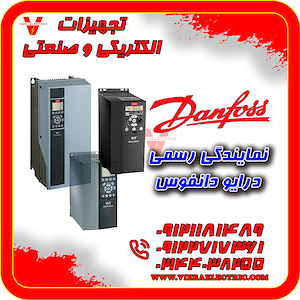درایو دانفوس danfoss ویرا الکتریک تهیه و توزیع انواع ملزومات برقی و صنعتی